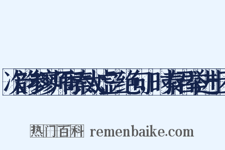 次韵参寥师寄秦太虚三绝句，时秦君举进士不是什么意思的图片